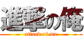 進撃の俺 (attack of me)