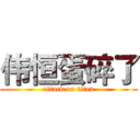 伟恒蛋碎了 (attack on titan)