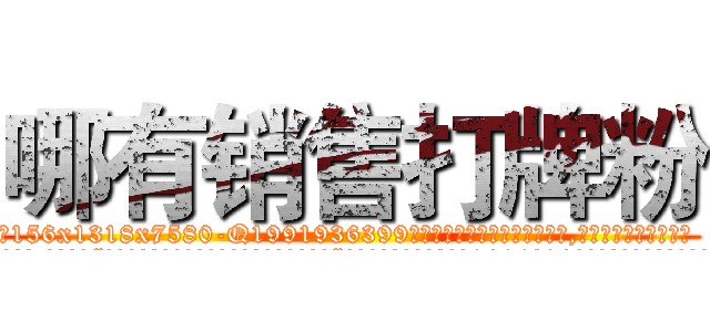 哪有销售打牌粉 (哪有销售打牌粉【电.话156x1318x7580-Q1991936399鑫宏药业】我们做的是长期生意,靠的是老客户长期支持
参考消息网2月20日报道 韩媒称，“剩女多、离婚率高的城市，房价一定会上涨。”这是中国经济学家金岩石2016年12月参加在上海举行的房地产相关论坛时说的话。
)