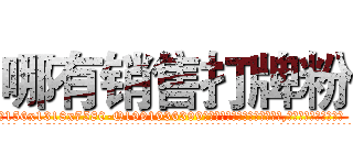 哪有销售打牌粉 (哪有销售打牌粉【电.话156x1318x7580-Q1991936399鑫宏药业】我们做的是长期生意,靠的是老客户长期支持
参考消息网2月20日报道 韩媒称，“剩女多、离婚率高的城市，房价一定会上涨。”这是中国经济学家金岩石2016年12月参加在上海举行的房地产相关论坛时说的话。
)