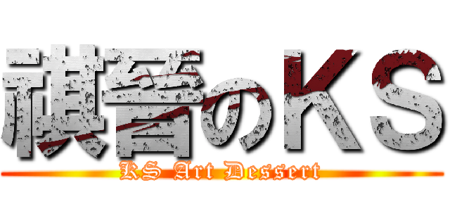 祺晉のＫＳ (KS Art Dessert)