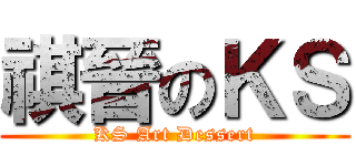 祺晉のＫＳ (KS Art Dessert)