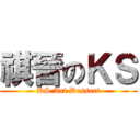 祺晉のＫＳ (KS Art Dessert)