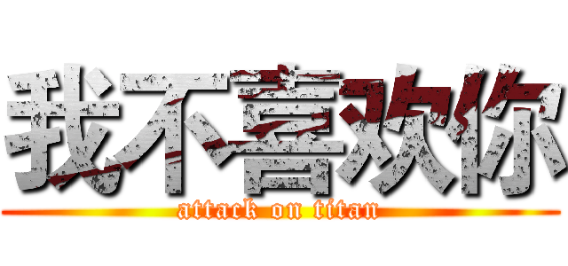 我不喜欢你 (attack on titan)