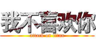 我不喜欢你 (attack on titan)