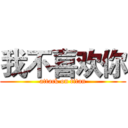 我不喜欢你 (attack on titan)