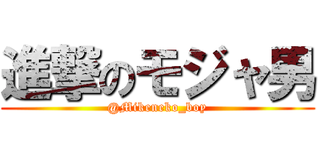 進撃のモジャ男 (@Mikeneko_boy)