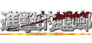 進擊的螳螂 (attack on tonlon)