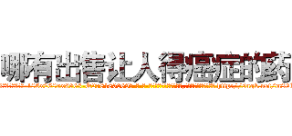 哪有出售让人得癌症的药 (哪有出售让人得癌症的药【电-186x2687x6963-Q278180069元-吉-药-业】我们做的是长期生意,靠的是老客户长期支持 http://sngk.net/m80kJE
)