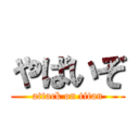 やばいぞ (attack on titan)