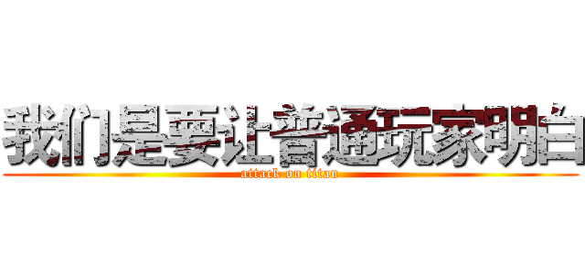 我们是要让普通玩家明白 (attack on titan)