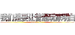 我们是要让普通玩家明白 (attack on titan)