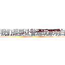 我们是要让普通玩家明白 (attack on titan)
