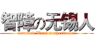 智障の无锡人 (retarded Wuxi motherfucker)