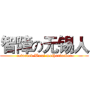 智障の无锡人 (retarded Wuxi motherfucker)