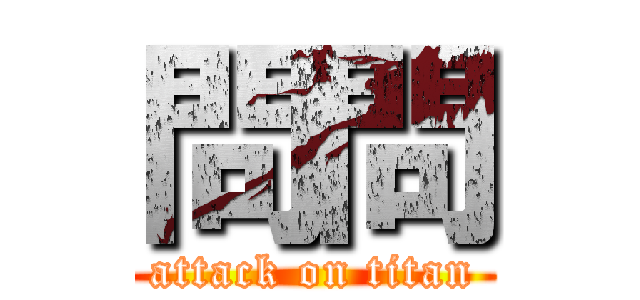 問問 (attack on titan)