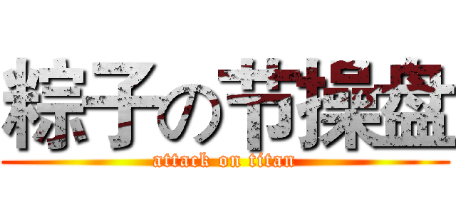 粽子の节操盘 (attack on titan)