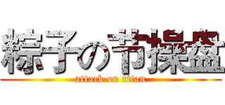 粽子の节操盘 (attack on titan)
