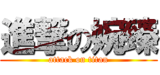 進撃の婉臻 (attack on titan)