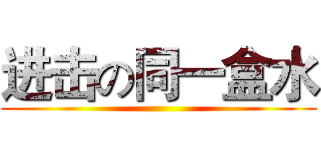 进击の同一盒水 ()