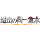 进击の同一盒水 ()