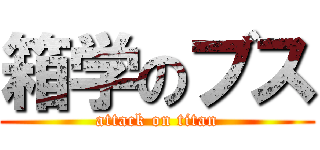 箱学のブス (attack on titan)