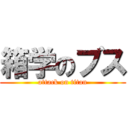 箱学のブス (attack on titan)