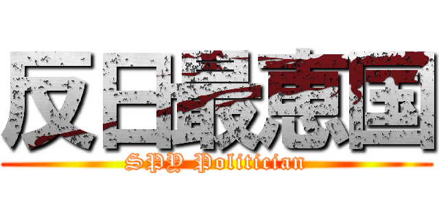 反日最恵国 (SPY Politician)