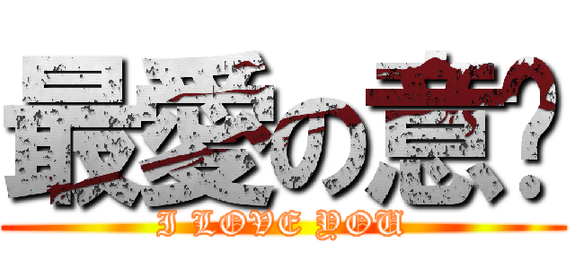 最愛の意婕 (I LOVE YOU)