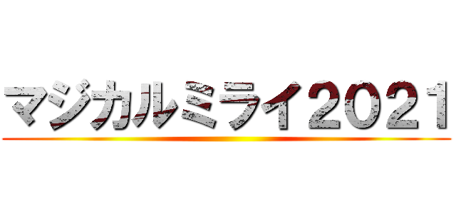 マジカルミライ２０２１ ()