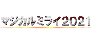 マジカルミライ２０２１ ()