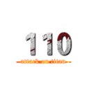 １１０ (attack on titan)
