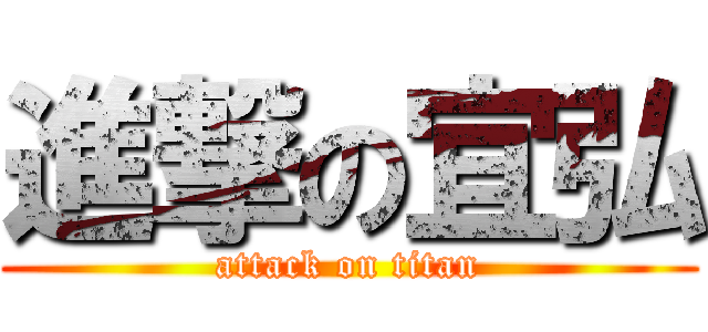 進撃の宜弘 (attack on titan)