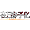 在日多子化 (Tungus Korean)