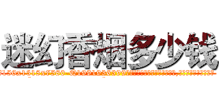 迷幻香烟多少钱 (迷幻香烟多少钱【电.话156x1318x7580-Q1991936399鑫宏药业】我们做的是长期生意,靠的是老客户长期支持
参考消息网2月20日报道 韩媒称，“剩女多、离婚率高的城市，房价一定会上涨。”这是中国经济学家金岩石2016年12月参加在上海举行的房地产相关论坛时说的话。
)