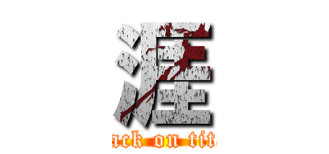 涯 (attack on titan)