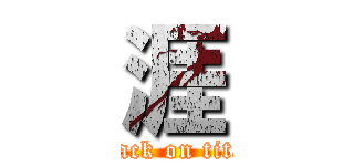 涯 (attack on titan)