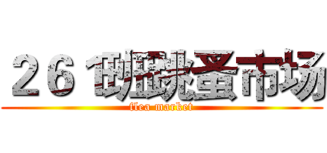 ２６１班跳蚤市场 (flea market)