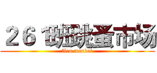 ２６１班跳蚤市场 (flea market)