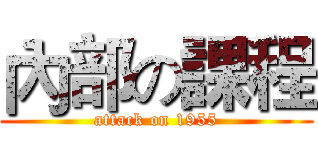 內部の課程 (attack on 1955)