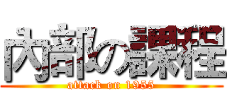 內部の課程 (attack on 1955)
