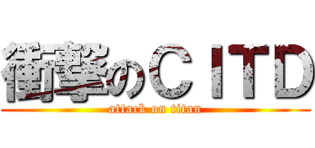 衝撃のＣＩＴＤ (attack on titan)