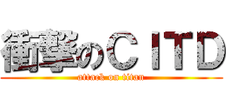 衝撃のＣＩＴＤ (attack on titan)