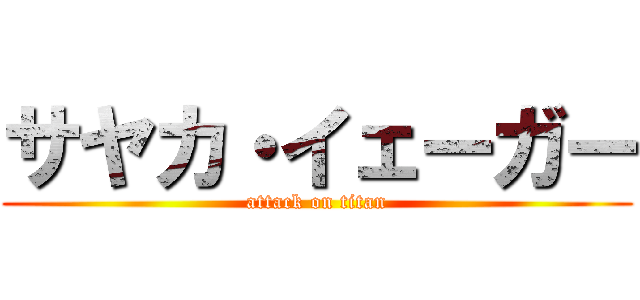 サヤカ・イェーガー (attack on titan)