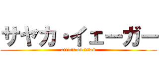 サヤカ・イェーガー (attack on titan)