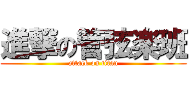 進撃の管弦楽班 (attack on titan)