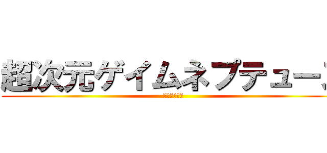 超次元ゲイムネプテューヌ (ネプテューヌ)