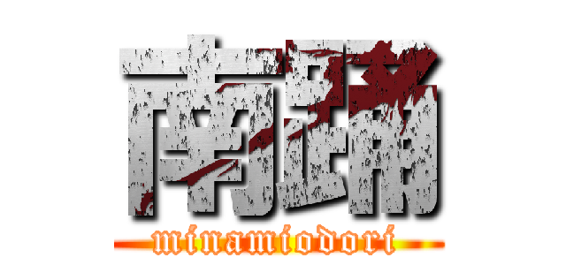 南踊 (minamiodori)