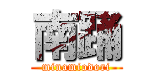 南踊 (minamiodori)