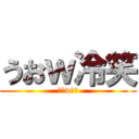 うおｗ冷笑 (うおw冷笑)
